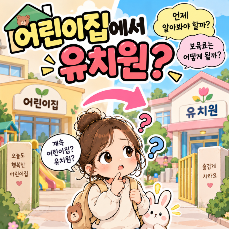 어린이집에서 유치원으로 옮길 때, 언제 알아봐야 할까? 보육료도 달라져요