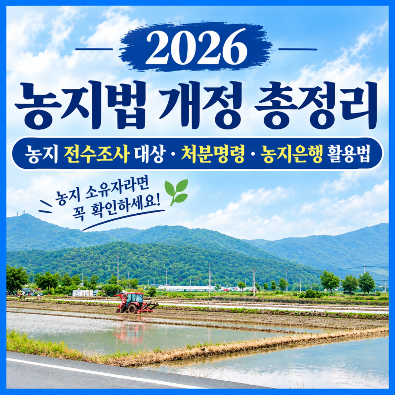 2026 농지법 개정 총정리｜농지 전수조사 대상·처분명령·농지은행 활용법