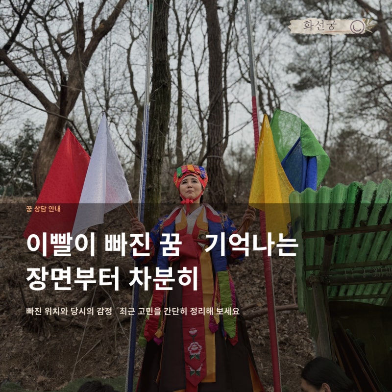 이빨이 빠지는 꿈해몽, 불안보다 먼저 정리할 장면들