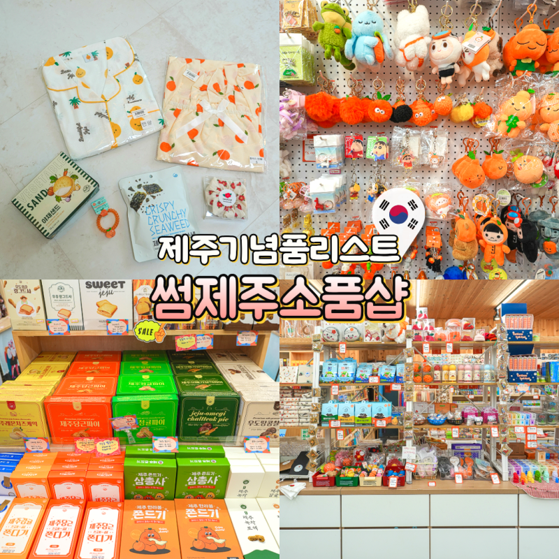 제주도기념품 소품샵 썸제주 제주기념품 쇼핑리스트 추천