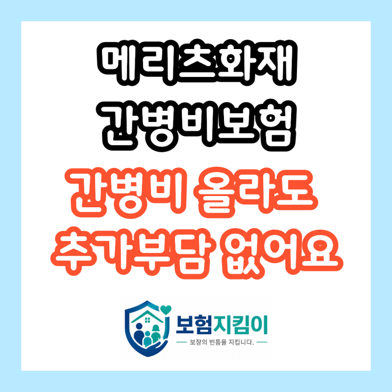 메리츠화재 간병비보험, 간병인 비용 올라도 추가 개인부담금 없어요
