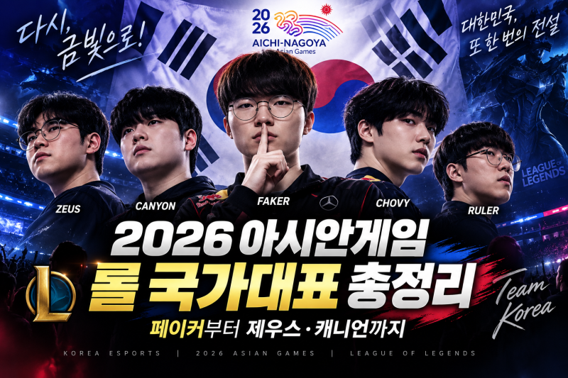 2026 아시안게임 롤 국가대표 총정리｜페이커부터 제우스·캐니언까지