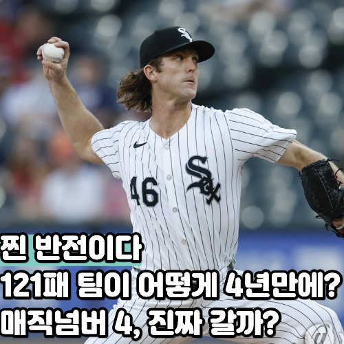 역대 최다패 121패였습니다, 화이트삭스는 지금 매직넘버 4를 세고 있습니다