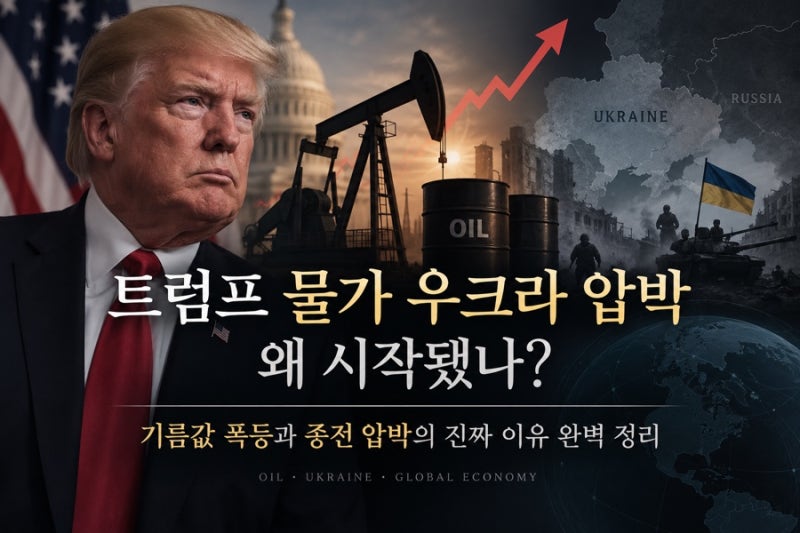 트럼프 물가 우크라 압박 왜 시작됐나? 기름값 폭등과 종전 압박의 진짜 이유 완벽 정리