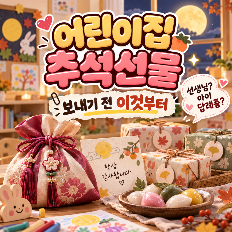 어린이집 추석선물, 선생님 선물보다 먼저 확인할 한 가지