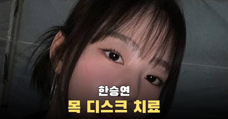 한승연 목 디스크 치료 중 대학 축제 무대, 굳어 보인 움직임에 팬들 걱정