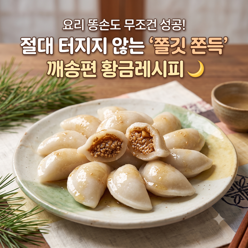 [2026추석]절대 터지지 않는 쫄깃한 송편 만드는법 황금레시피(feat.꿀깨 앙금 비법)