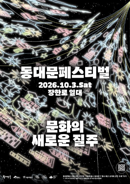 동대문페스티벌(10월3일.토)- 최정원, 자우림의 공연 그리고 시민참여형 페스티벌