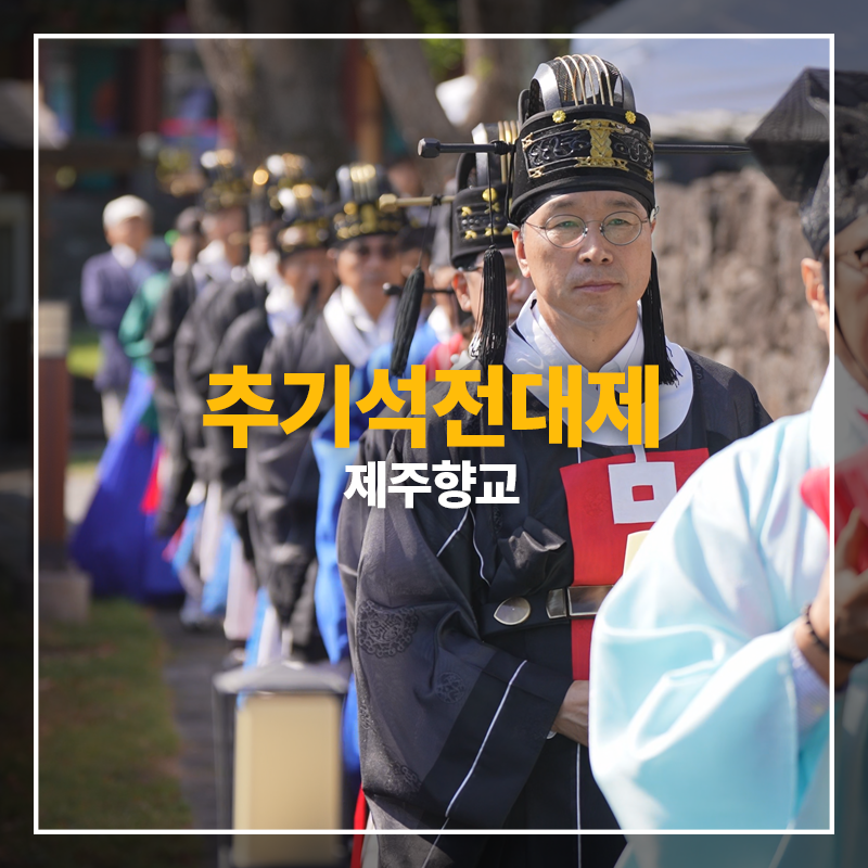 제주향교 추기석전대제 봉행