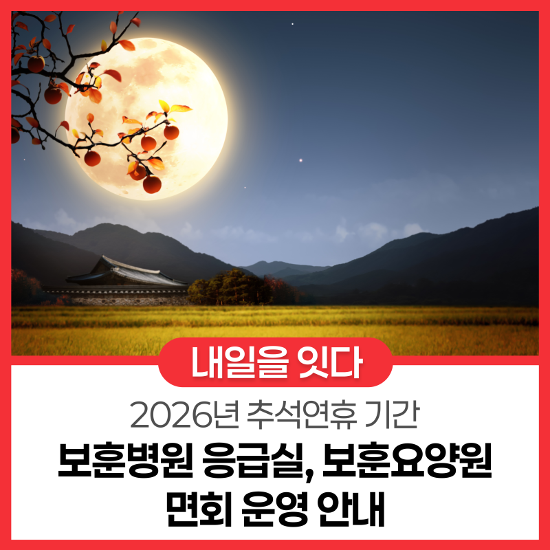 2026년 추석 연휴 기간 보훈병원 응급실, 보훈요양원 면회 운영 안내