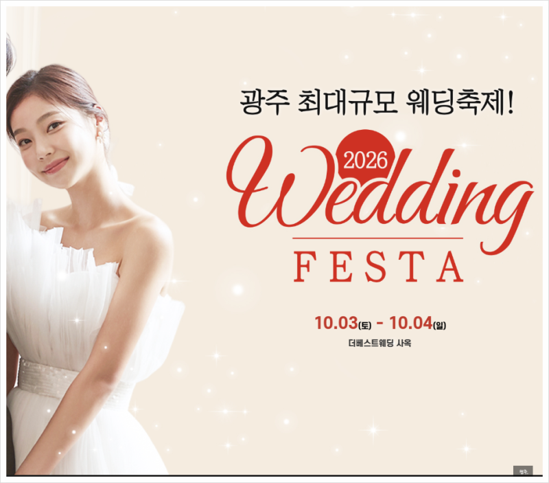 광주웨딩박람회 10월3일-10월4일 광주웨딩페스타 방문 전 알아볼 웨딩홀·스드메 비교방법