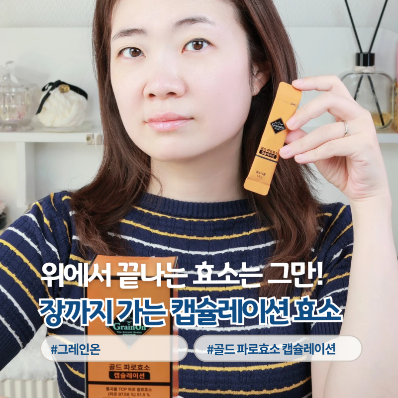 그레인온 골드 파로효소 캡슐레이션으로 부모님 추석선물 장건강 챙기기