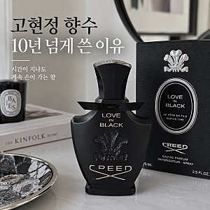 고현정 향수 10년 넘게 썼다는데… 차 안에도 뿌린 크리드 러브 인 블랙은 달랐다