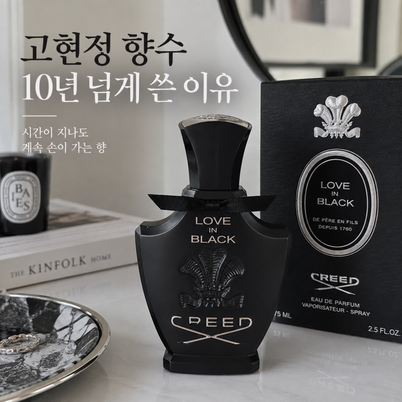 고현정 향수 10년 넘게 썼다는데… 차 안에도 뿌린 크리드 러브 인 블랙은 달랐다