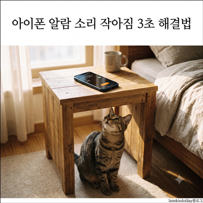 아이폰 알람 소리 작아짐 3초 해결법