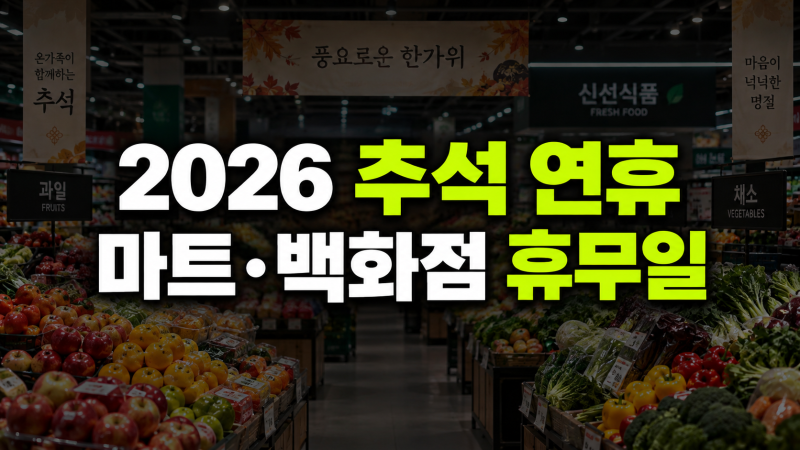 추석 당일 문 여는 곳은? 2026년 대형마트·백화점·코스트코 휴무일 및 연휴 영업시간 총정리