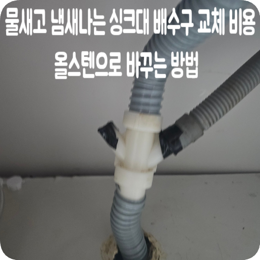 수원 물새고 냄새나는 싱크대 배수구 교체 비용 올스텐으로 바꾸는 방법