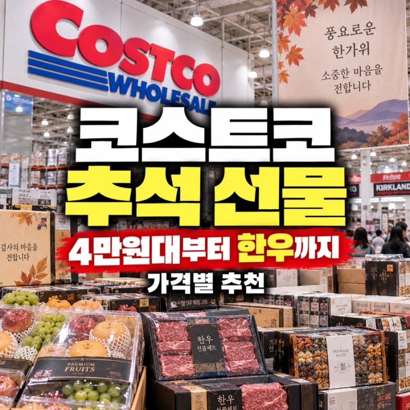 코스트코 추석 선물세트 추천｜4만원대부터 한우까지 가격별 총정리
