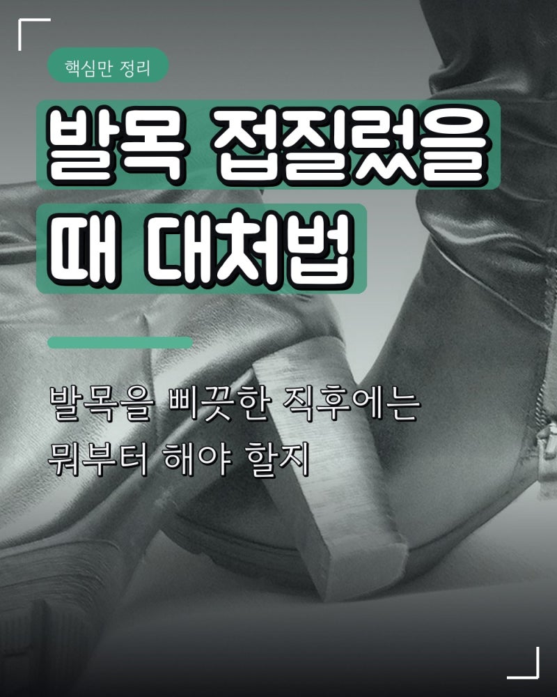발목 접질렀을 때 대처법