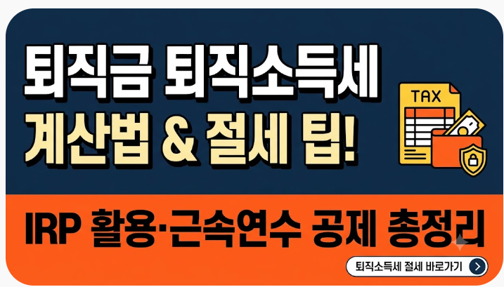 퇴직금 퇴직소득세 계산법과 절세 팁, 이렇게 확인하세요