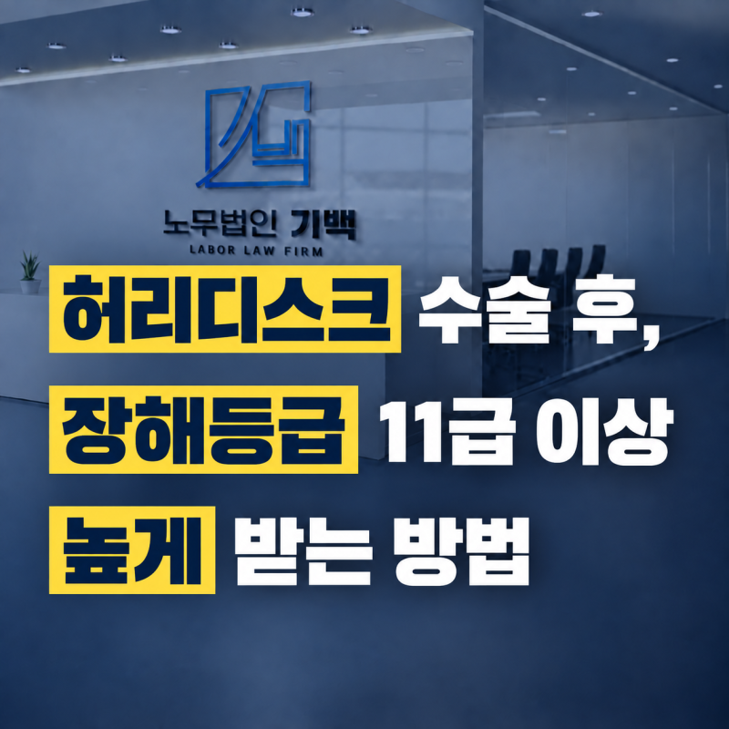 [허리디스크 산재] 수술 후, 장해등급 11급 이상 높게 받는 핵심 입증방법