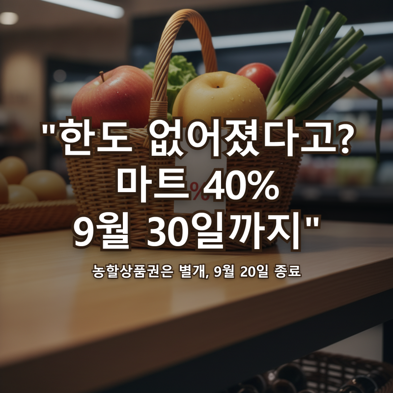추석 농축산물 할인 "한도 없어졌다고?" 마트 40% 9월 30일까지·농할상품권 차이