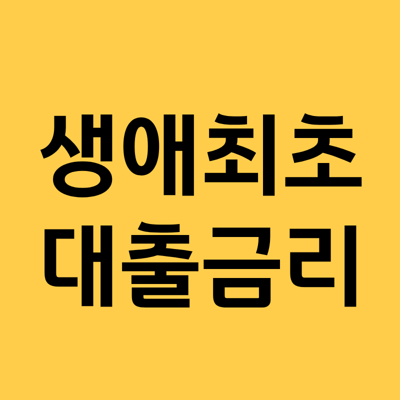 생애첫주택 대출금리 조회했더니… 은행마다 이렇게까지 다르다고?