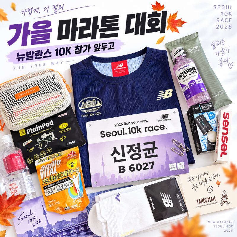“이제 진짜 뛰는구나” 가을 마라톤 대회 뉴발란스 서울 10K 참가 앞둔 솔직한 마음