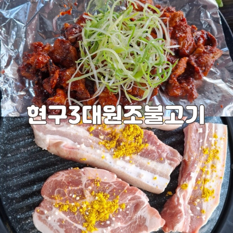 김천맛집 추천 현구3대원조불고기｜흑돼지 소금구이부터 고추장불고기까지