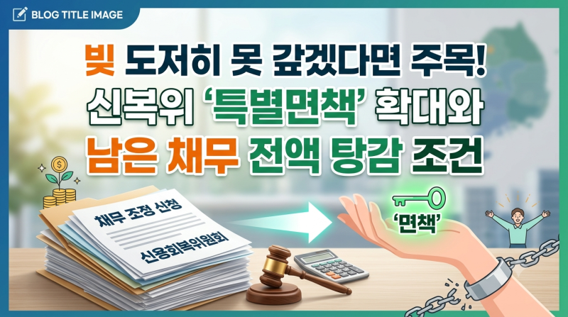 빚 도저히 못 갚겠다면 주목! 신복위 '특별면책' 확대와 남은 채무 전액 탕감 조건