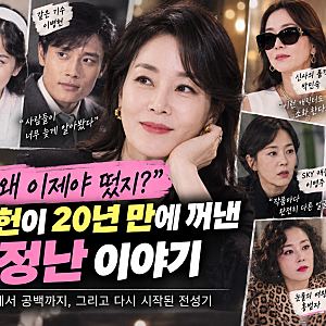 “대체 왜 이제야 떴지?” 이병헌이 20년 만에 꺼낸 김정난 이야기
