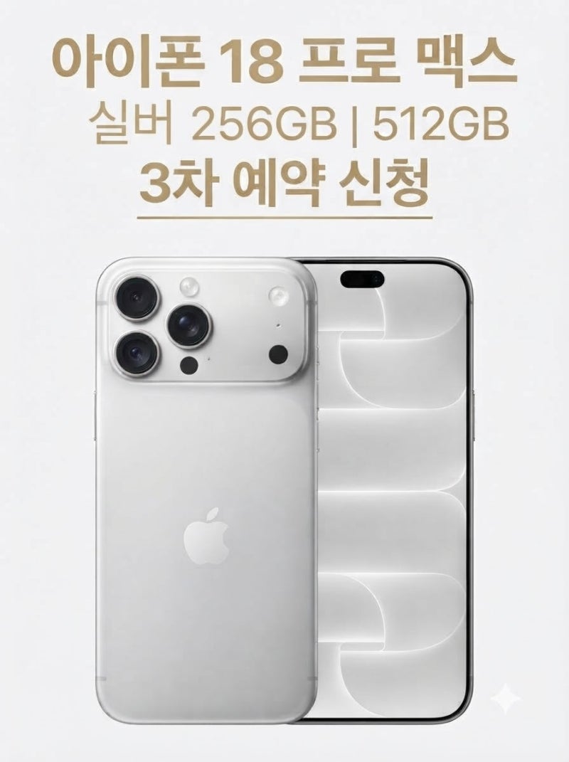 아이폰 18 프로 맥스 실버 256GB 512GB 3차 예약 신청 (+가격, 후기와 스펙정리, 자급제란?)