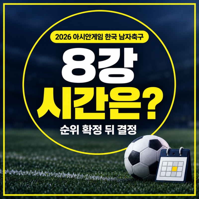 2026 아시안게임 축구 한국 남자 8강 일정, 확정 전 확인할 내용