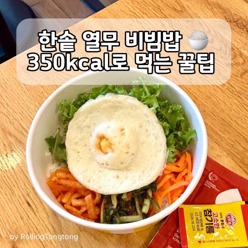 한솥 열무 감초고추장 비빔밥 칼로리 350kcal로 낮춰 먹는 법