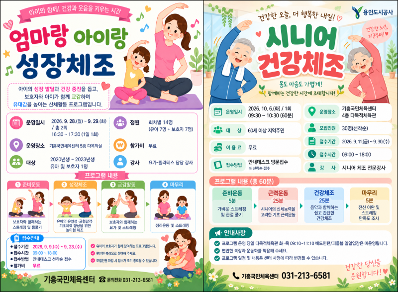 용인도시공사 기흥국민체육센터, 유아·시니어 건강 체조 무료 운영