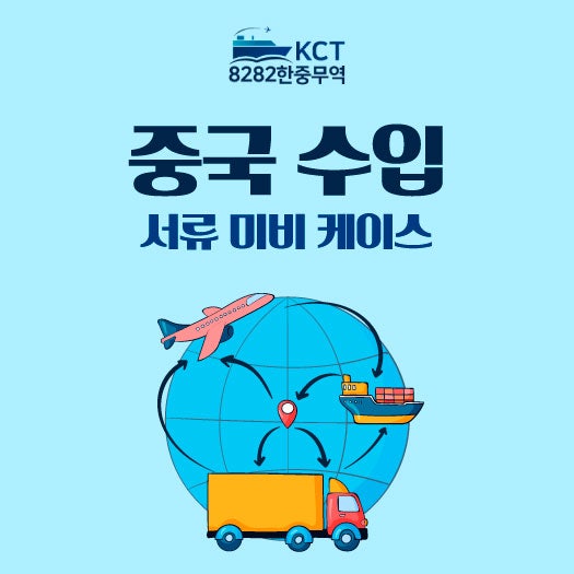 중국 상품 수입 시 통관 보류 원인, 서류가 미비한 케이스 총정리