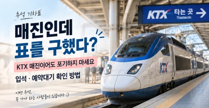 매진인데 표를 구했다? KTX 매진이어도 포기하지 마세요｜입석·예약대기
