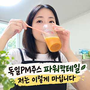 파워칵테일과 착즙주스 비교, 성분을 알아보고 이렇게 마십니다.