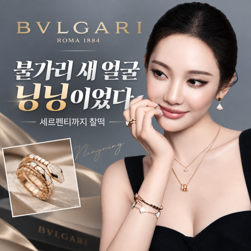 닝닝 불가리 앰버서더 발탁, 새 얼굴 화보·착용 주얼리 정리