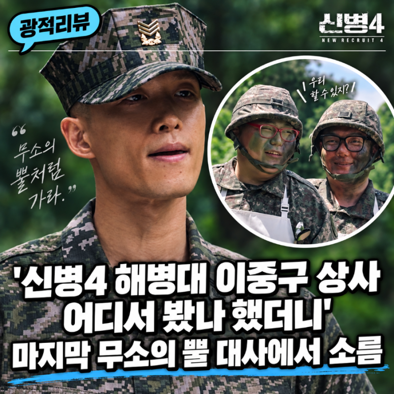 신병4 해병대 이중구 상사 어디서 봤나 했더니 마지막 무소의 뿔 대사에서 소름