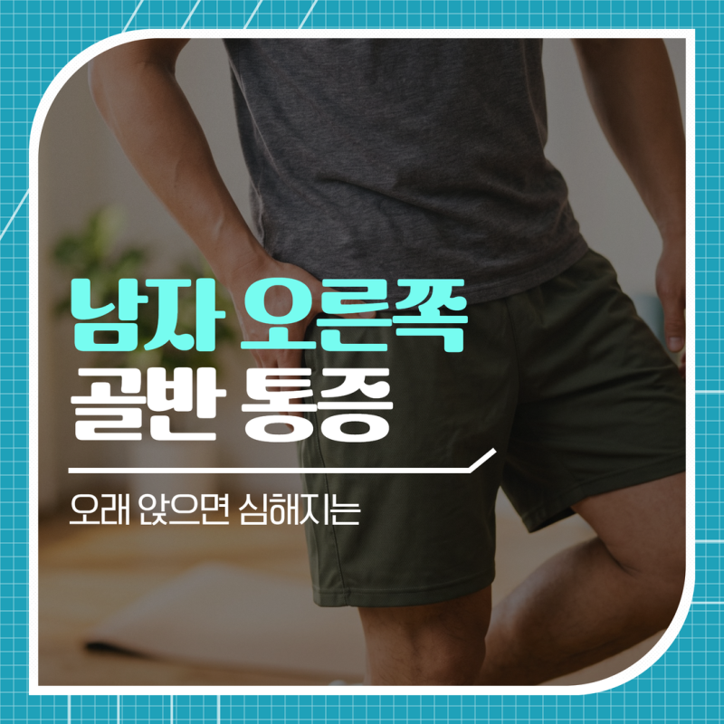 남자 오른쪽 골반 통증 걷거나 다리를 들 때 심해진다면?