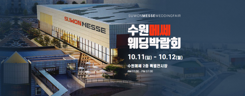 수원 메쎄 하우투 웨딩박람회 10/11~10/12 #수원웨딩박람회 #수원결혼박람회 #수원웨딩홀