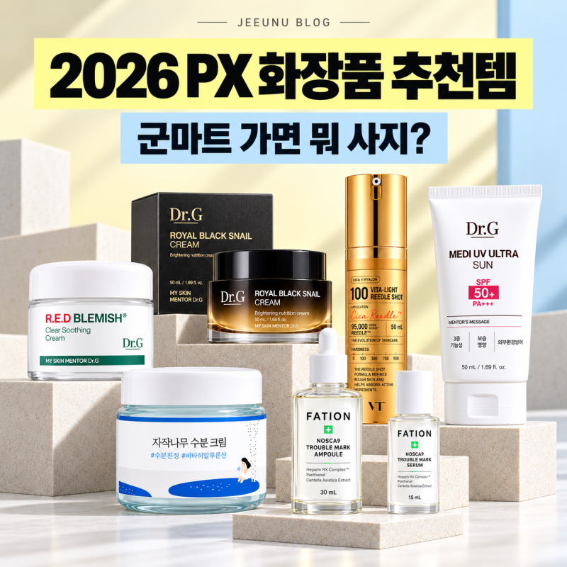 PX 화장품 추천템, 군마트 가면 뭐 사지? 가격까지 정리