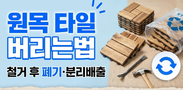 원목 타일 버리는법, 우드타일 철거 후 폐기·분리배출 방법