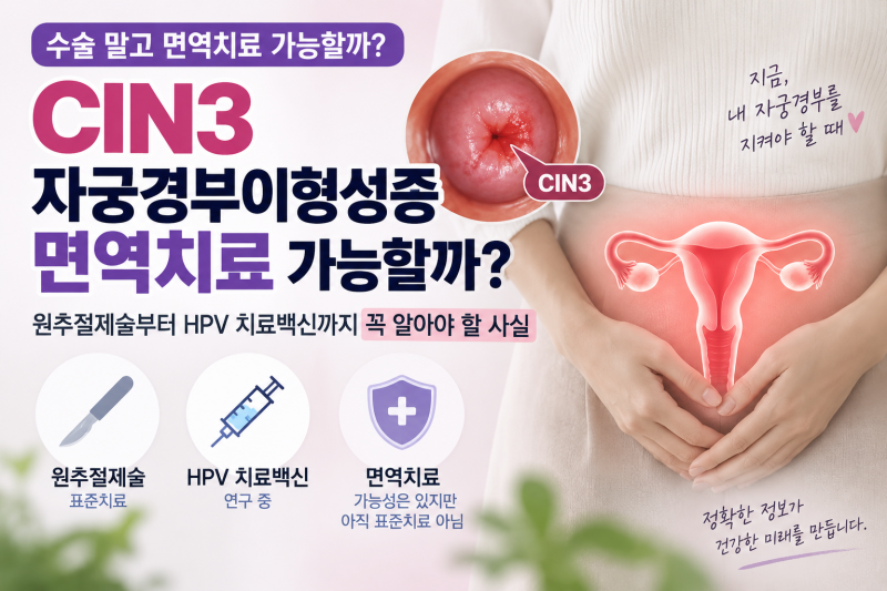 CIN3 자궁경부이형성증 면역치료 가능할까? 원추절제술과 HPV 치료백신 차이