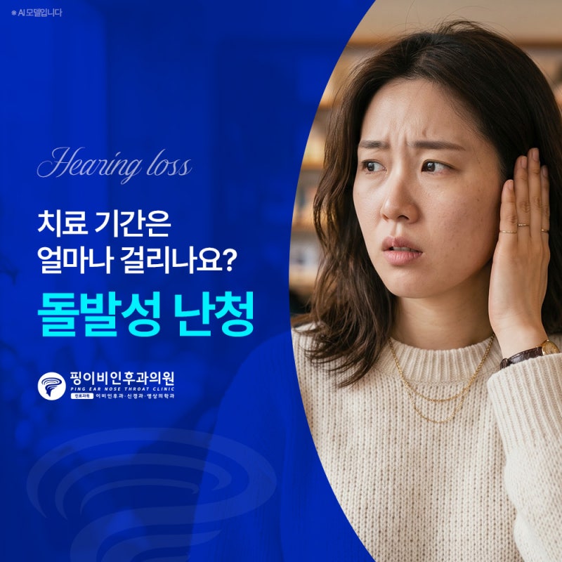 돌발성난청치료기간 얼마나 걸릴까? 궁금증 풀어드립니다.