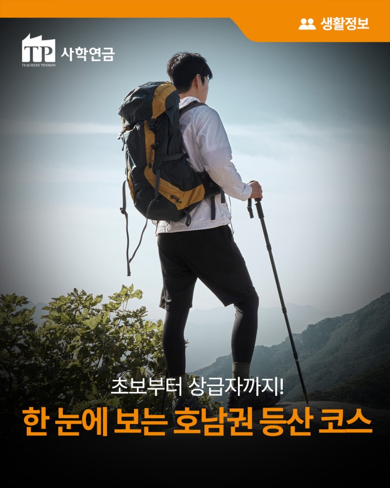 [생활정보] 초보부터 상급자까지! 한 눈에 보는 호남권 등산 코스