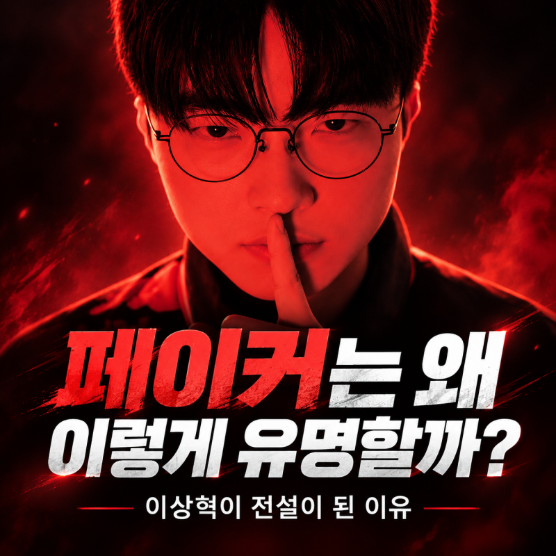게임 안 하는 사람도 아는 페이커, 이상혁은 왜 이렇게 유명해졌을까?
