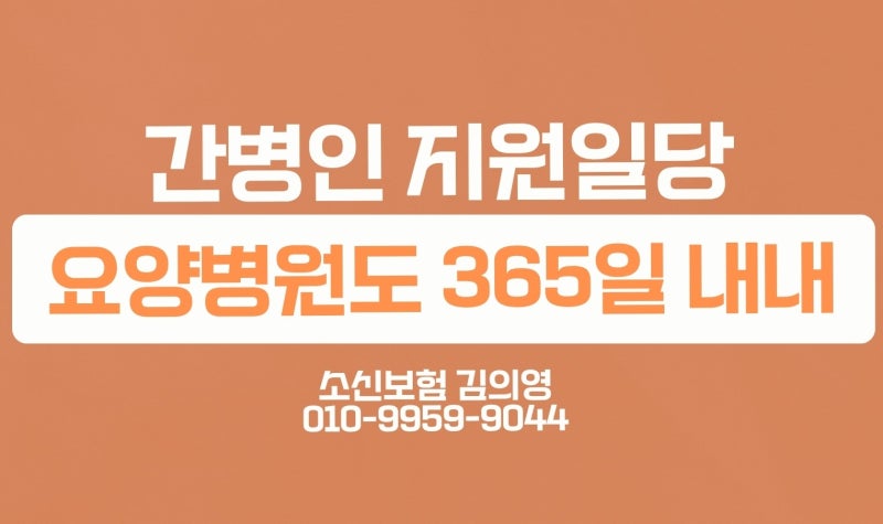 요양병원도 365일 내내 지원해주는 간병인지원일당 플랜