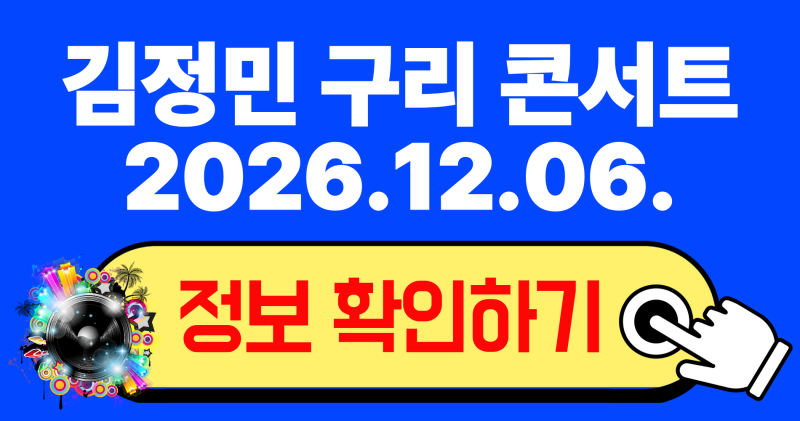 2026 김정민 구리 콘서트 티켓 예매 일정 좌석 시야 및 주차 꿀팁 총정리